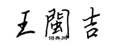 王正良王閩吉行書個性簽名怎么寫