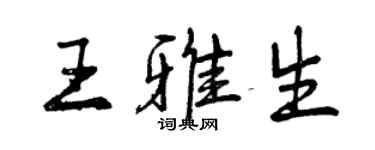 曾慶福王雅生行書個性簽名怎么寫