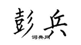 何伯昌彭兵楷書個性簽名怎么寫