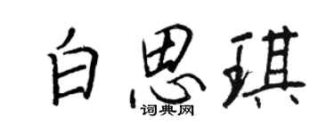 王正良白思琪行書個性簽名怎么寫