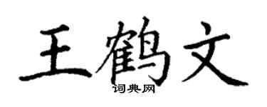 丁謙王鶴文楷書個性簽名怎么寫