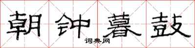 范連陞朝鐘暮鼓隸書怎么寫
