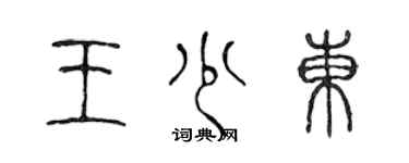 陳聲遠王少東篆書個性簽名怎么寫