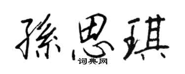 王正良孫思琪行書個性簽名怎么寫
