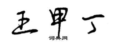 曾慶福王甲丁草書個性簽名怎么寫