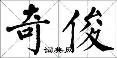 翁闓運奇俊楷書怎么寫