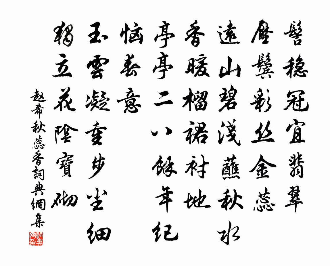 趙希秋蕊香書法作品欣賞