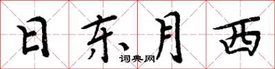 周炳元日東月西楷書怎么寫