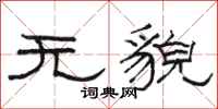 駱恆光無貌隸書怎么寫