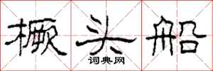 柯春海橛頭船隸書怎么寫