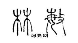 陳聲遠林敏篆書個性簽名怎么寫