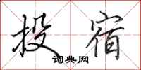田英章投宿行書怎么寫