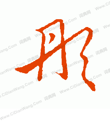 草書韻會寫的彤