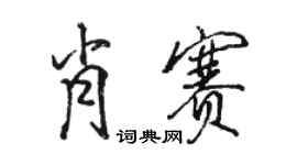 駱恆光肖賽行書個性簽名怎么寫