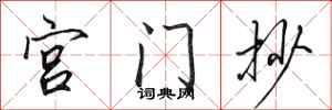 田英章宮門抄行書怎么寫