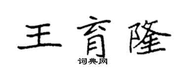 袁強王育隆楷書個性簽名怎么寫