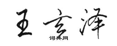 駱恆光王玄澤行書個性簽名怎么寫