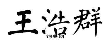翁闓運王浩群楷書個性簽名怎么寫