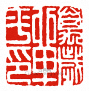 “萬歲單平印”篆刻印章