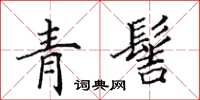 田英章青髻楷書怎么寫