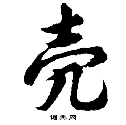 幬草書書法_幬字書法_草書字典