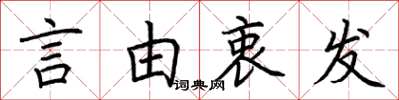 荊霄鵬言由衷發楷書怎么寫