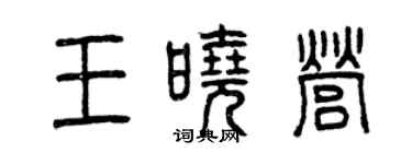 曾慶福王曉營篆書個性簽名怎么寫