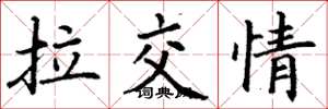 丁謙拉交情楷書怎么寫