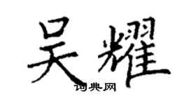 丁謙吳耀楷書個性簽名怎么寫