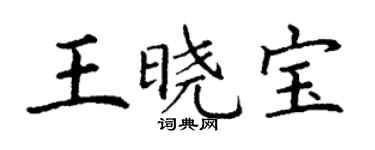 丁謙王曉寶楷書個性簽名怎么寫