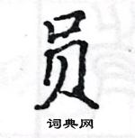 駱恆光寫的硬筆楷書員