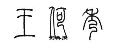 陳墨王荷秀篆書個性簽名怎么寫