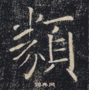 褚遂良雁塔聖教序中類的寫法