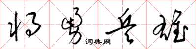 梁錦英將勇兵雄草書怎么寫