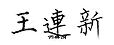 何伯昌王連新楷書個性簽名怎么寫