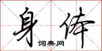 荊霄鵬身體行書怎么寫