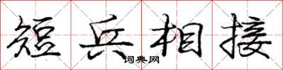 龐中華短兵相接行書怎么寫