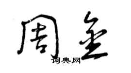 曾慶福周金草書個性簽名怎么寫