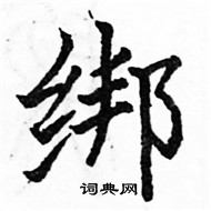 駱恆光寫的硬筆楷書綁