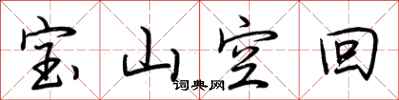 荊霄鵬寶山空回行書怎么寫