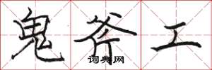 駱恆光鬼斧工楷書怎么寫