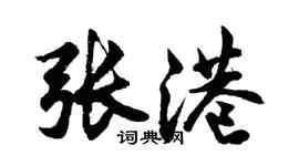 胡問遂張港行書個性簽名怎么寫