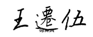 王正良王遷伍行書個性簽名怎么寫