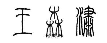 陳墨王森瀟篆書個性簽名怎么寫