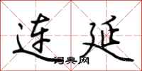 荊霄鵬連延行書怎么寫
