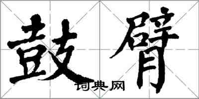 翁闓運鼓臂楷書怎么寫