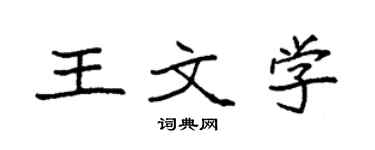 袁強王文學楷書個性簽名怎么寫