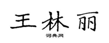 袁強王林麗楷書個性簽名怎么寫