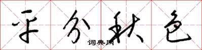 梁錦英平分秋色草書怎么寫