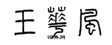 曾慶福王華風篆書個性簽名怎么寫